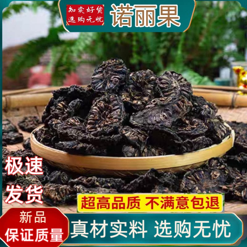 西双版纳诺丽果干片晒干无添加原产酵素水果茶正品云南特产