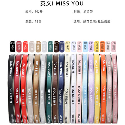 1cm100码IMISSYOU英文字母蛋糕带彩带鲜花包装丝带diy材料定制