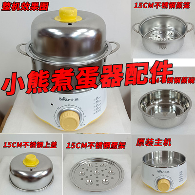 小熊蒸蛋器不锈钢配件