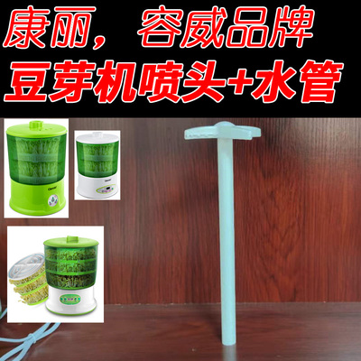 康丽 容威品牌豆芽机配件 层架/豆筛网 压盘 喷头 上水管通用配件
