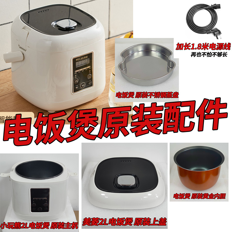 美菱2l电饭煲原装配件内胆