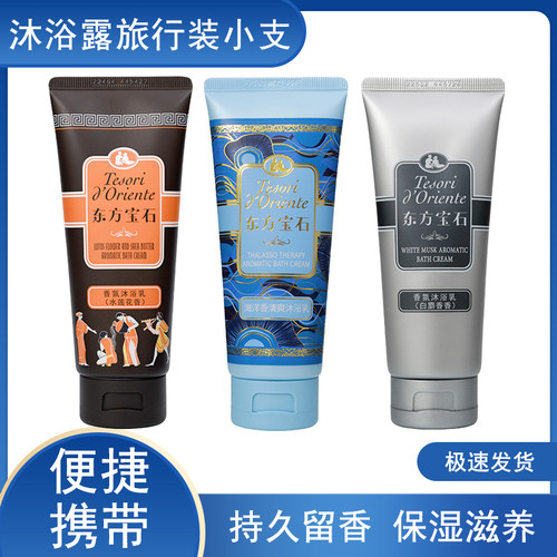 东方宝石沐浴露便捷装支装95mL