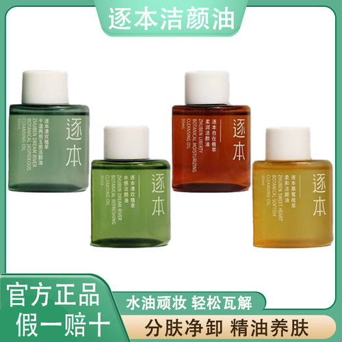 逐本卸妆油便携旅行装小样30ml