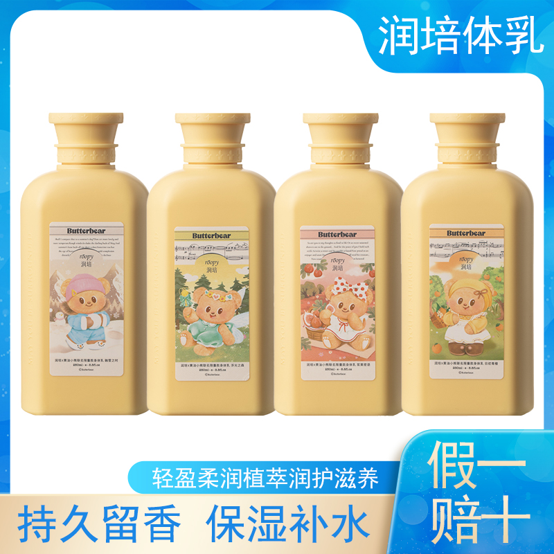 润培黄油小熊联名身体乳250ml