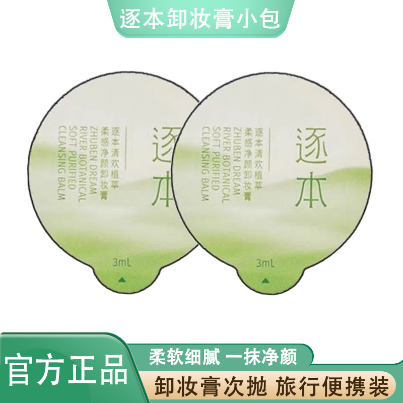 逐本卸妆膏小样次抛小玉罐3ml