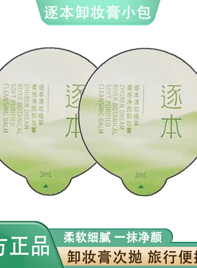 逐本卸妆膏小样次抛小玉罐3ml