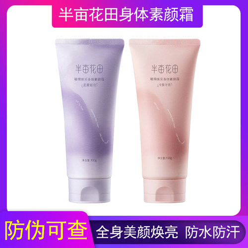 半亩花田身体素颜霜脖子全身200g
