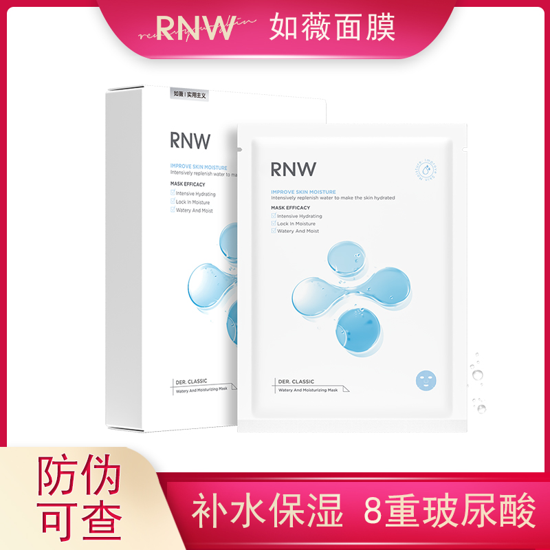 RNW补水保湿玻尿酸如薇面膜正品