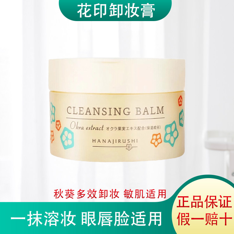 花印秋葵卸妆膏女深层清洁敏感肌眼唇脸适用多效妆乳官方正品70g