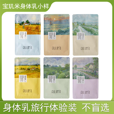 宝玑米身体乳小样试用体验装5g