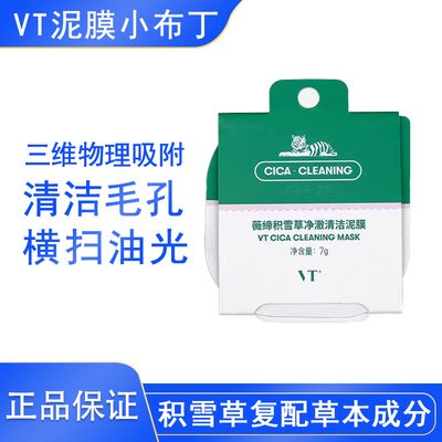 VT薇缔老虎泥膜小布丁官方正品