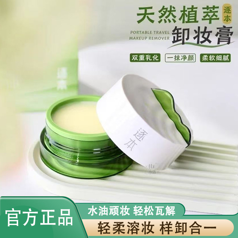 逐本云檀卸妆膏植萃柔感焕颜100g图片
