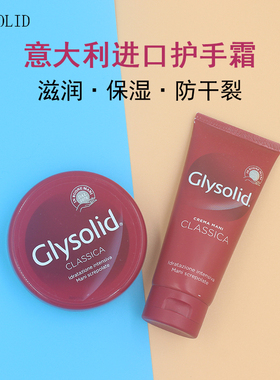 意大利glysolid红色护手霜100ml