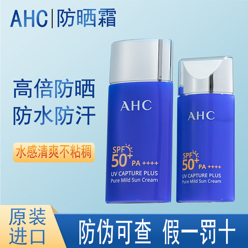 AHC爱和纯防晒霜乳韩国正品45ml