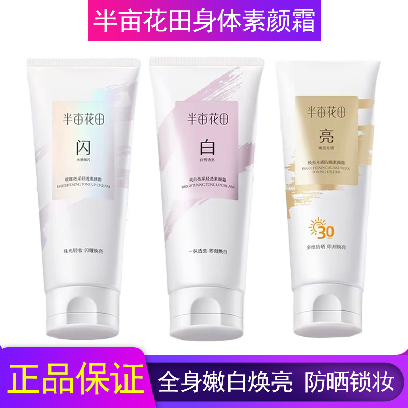 半亩花田身体素颜霜美白细闪防晒嫩白提亮脸部脖子裸妆遮瑕200ml