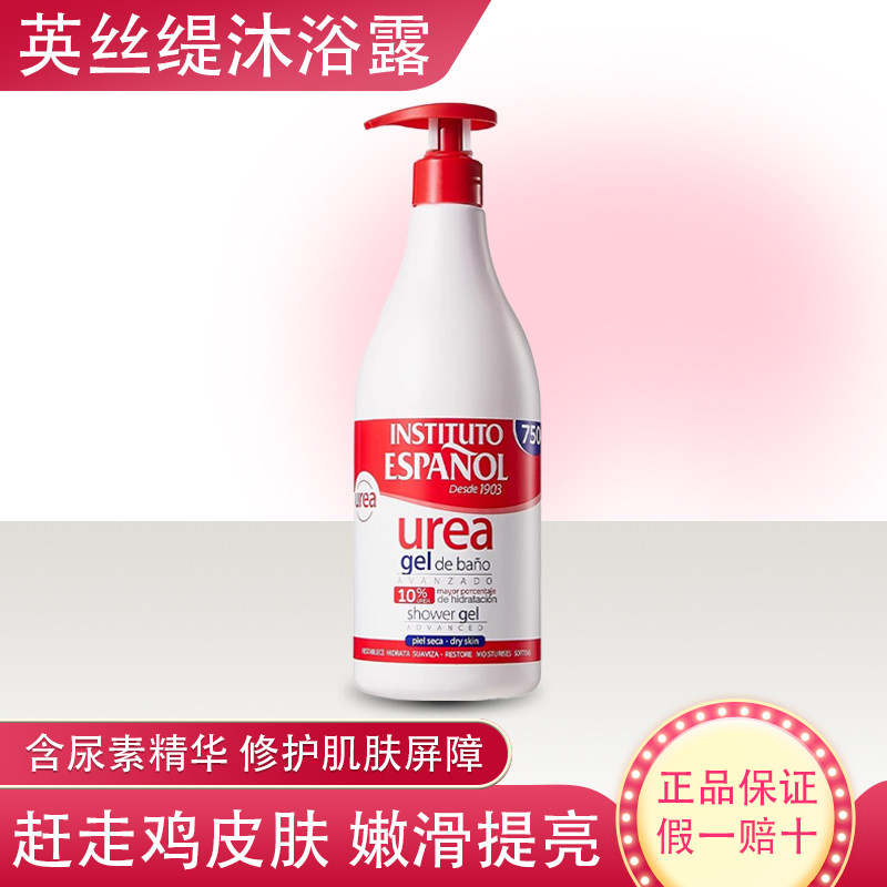 英丝媞尿素沐浴露身体乳留香家庭装大容量西班牙进口沐浴乳750ml