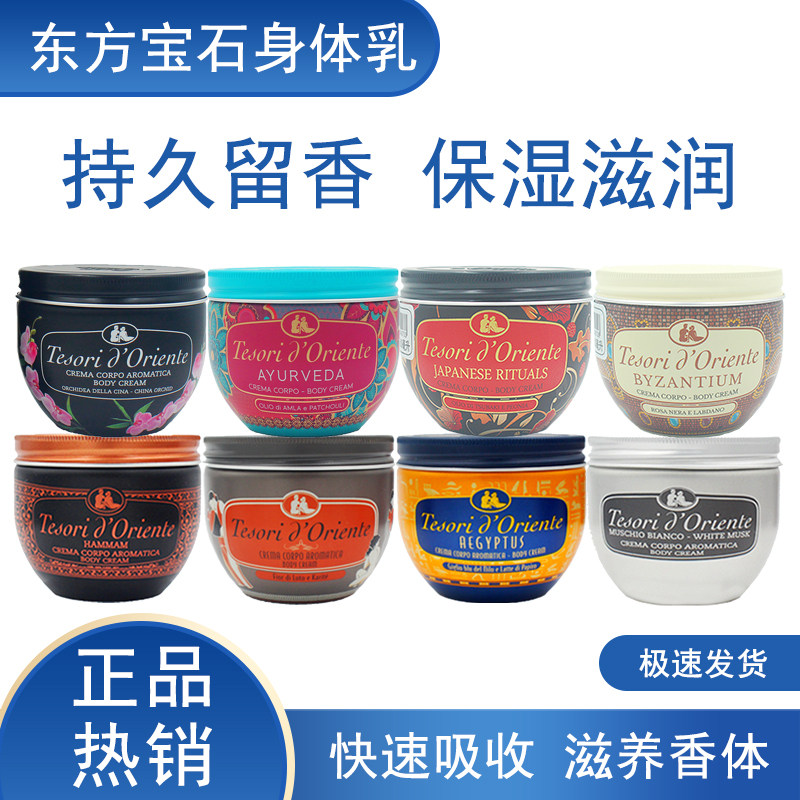 意大利东方宝石男女身体乳香味持久留香补水润肤乳滋润沐浴露香体