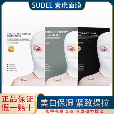 韩国进口Sudee素玳面膜美白紧致