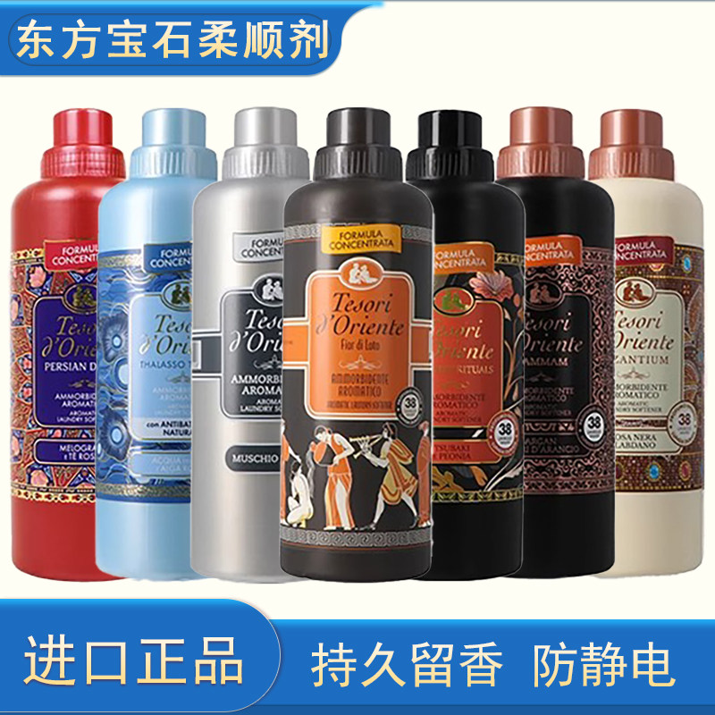 意大利东方宝石柔顺剂持久留香衣物香氛护理液洗衣清洗剂760ml