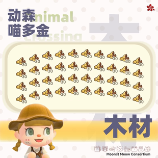 Switch动森 40组木材 道具家具铃钱鱼饵机票衣服森动素材料DIY