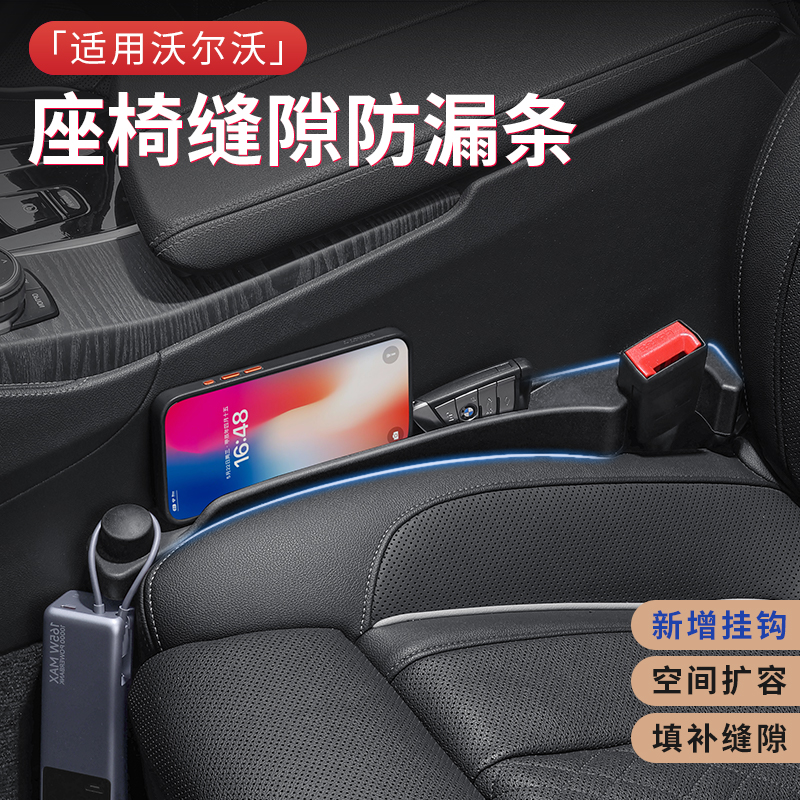 沃尔沃专用汽车座椅缝隙塞条储物