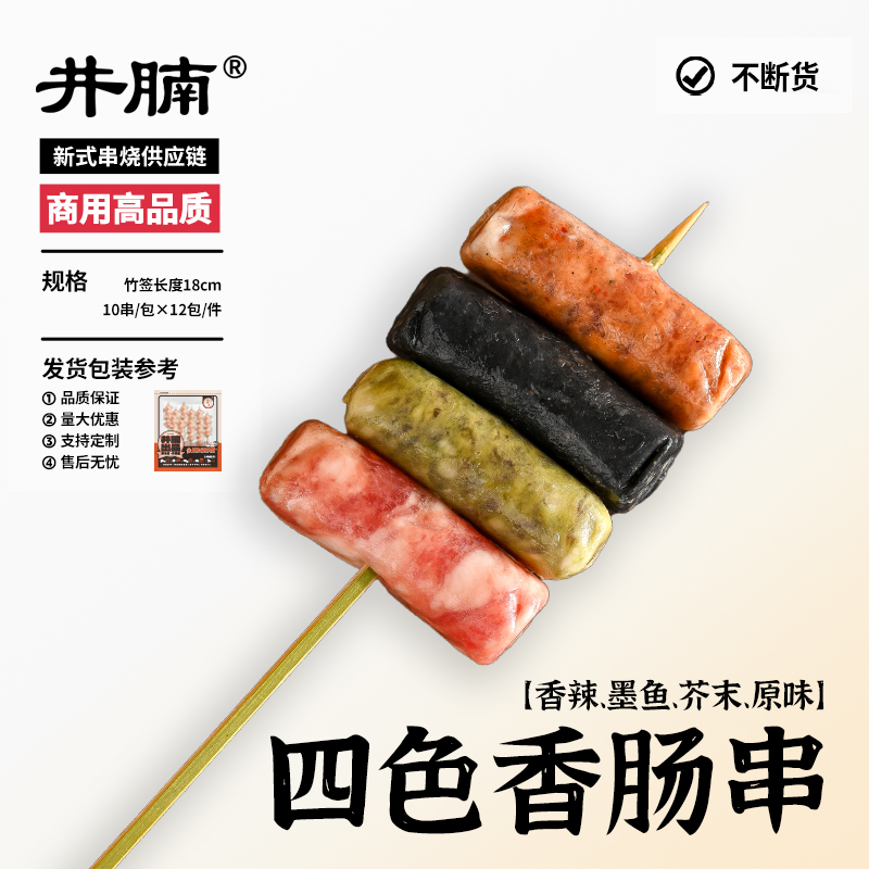 井腩四色香肠串烤肠烧鸟半成品食材烧烤串串批发商用空气炸锅烤箱