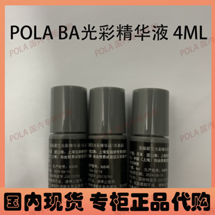 POLA宝丽黑BA光彩精华液抗糖抗老美白面部补水弹力保湿 试用装 4ML