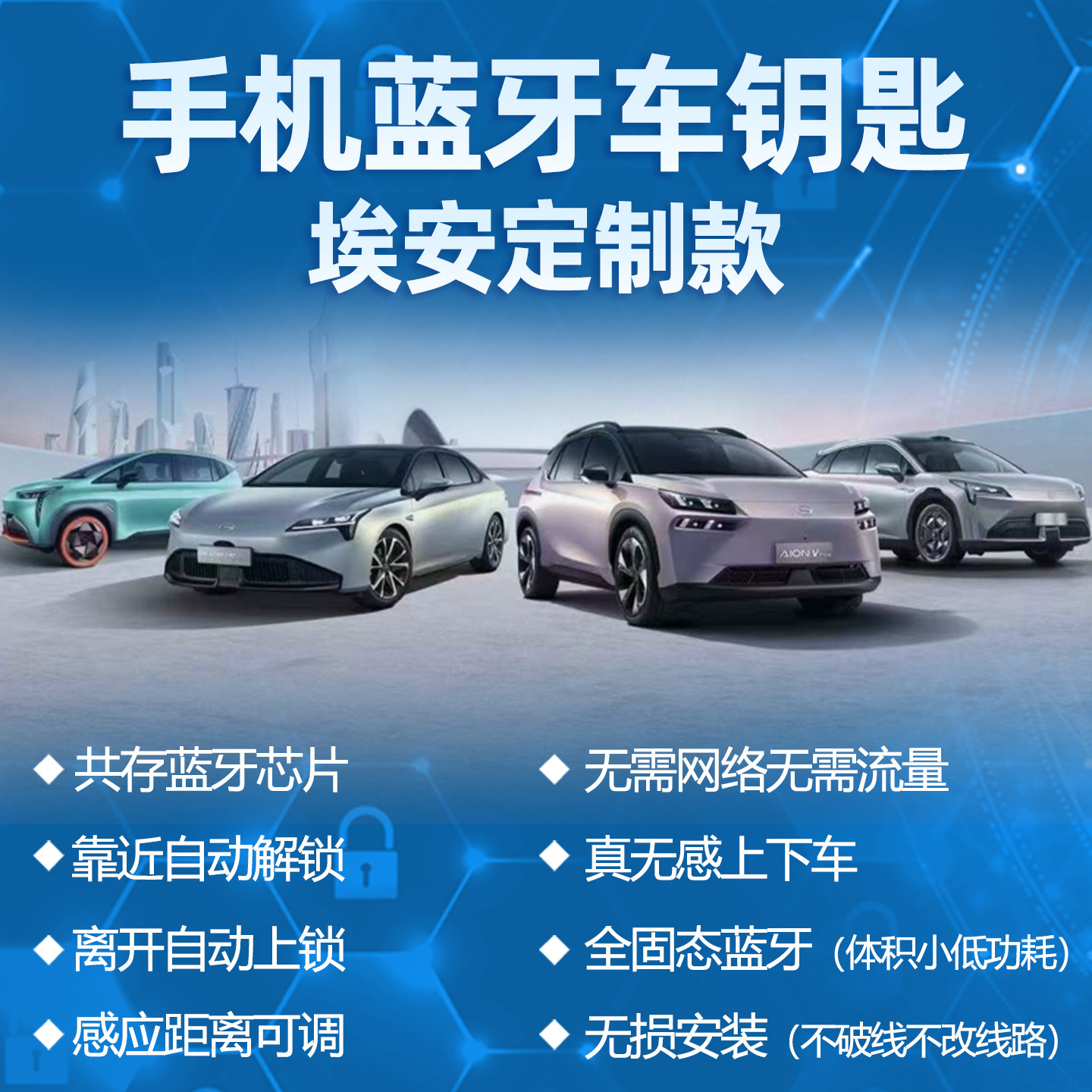 迅威车品 埃安Y/S/V/LX 蓝牙钥匙智能汽车钥匙无钥匙舒适进入改装