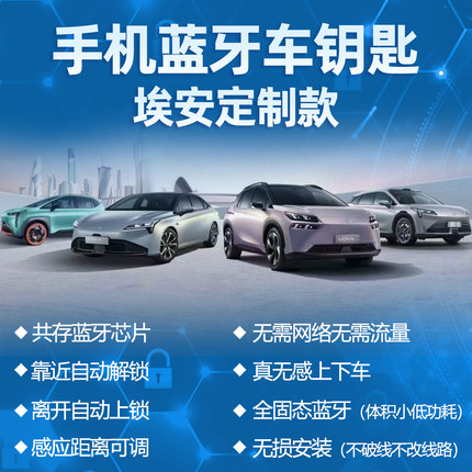 迅威车品 埃安Y/S/V/LX 蓝牙钥匙智能汽车钥匙无钥匙舒适进入改装