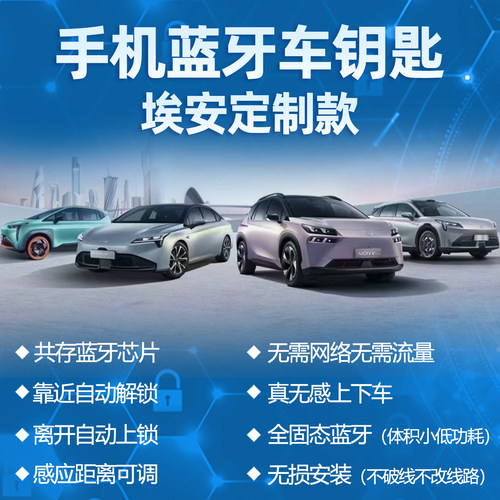 迅威车品 埃安Y/S/V/LX 蓝牙钥匙智能汽车钥匙无钥匙舒适进入改装