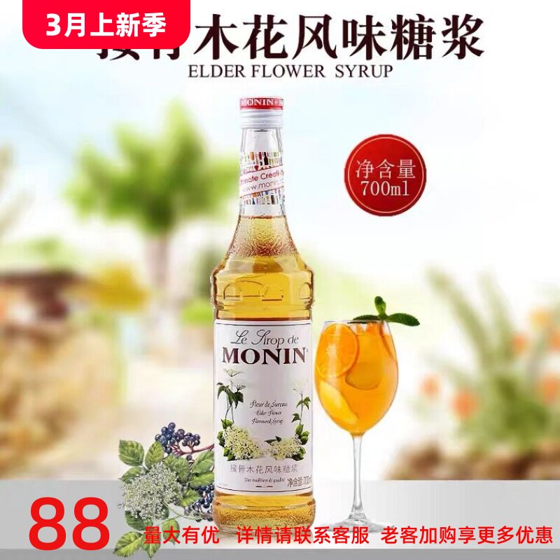 莫林monin接骨木花风味糖浆玻璃瓶装700ml咖啡鸡尾酒果汁饮料包邮