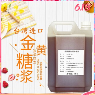 5KG台湾进口生机黄金糖浆原味果糖果葡糖浆凑凑火锅奶茶咖啡原料