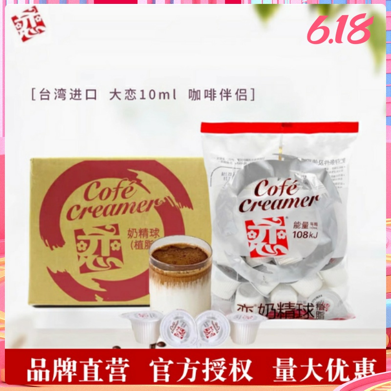 整箱装 台湾恋牌奶球咖啡伴侣奶油球大恋奶精球10ml400颗粒咖啡店