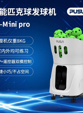 PUSUN普尚PP-MiniPro匹克球发球机室内外练习超轻便携抛球练球机