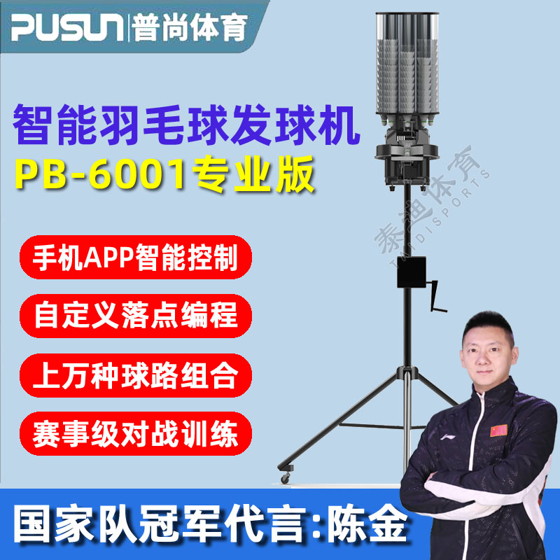 普尚羽毛球发球机PB6001辅助器材