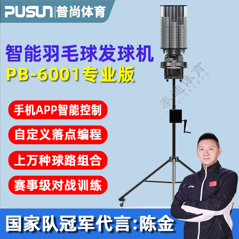 普尚PB6001智能羽毛球发球机训练器中考自动装备一人单打练习神器