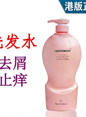 正品港版领秀可可COCO香氛洗发水水溶蛋白去屑止痒洗发乳780ml