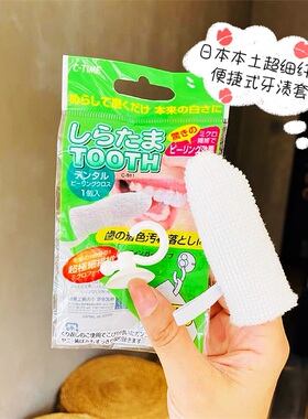 日本本土超细纤维牙齿清洁手指套去除牙渍烟渍指套刷便捷式牙渍套