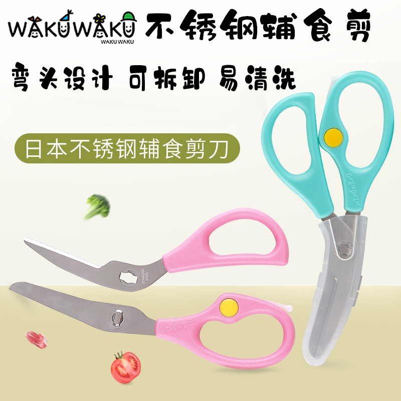 日本wakuwaku不锈钢厨房食物剪刀