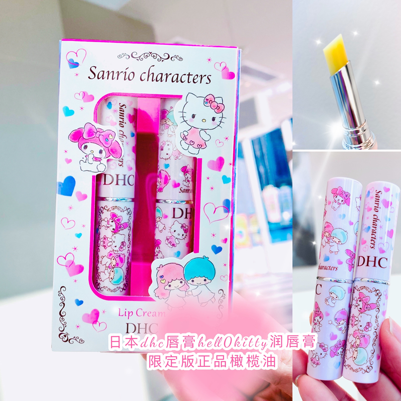 日本dhc护唇膏hellokitty限量套装橄榄油防干裂滋润保湿唇膏2支装