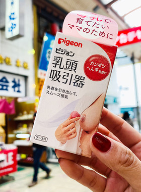 日本本土原装贝亲乳头矫正器奶头内陷牵引器乳房扁平凹陷吸引器