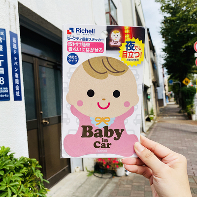 日本本土原装利其尔Richell夜光反射宝宝安全警示贴车贴BabyInCar