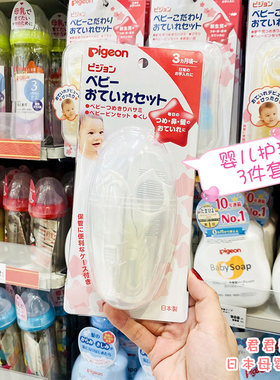 日本本土原装Pigeon贝亲婴儿护理三件套装镊子指甲剪梳子带携带盒