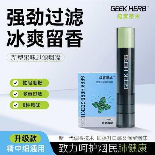 极客草本口味过滤烟嘴粗中细通用