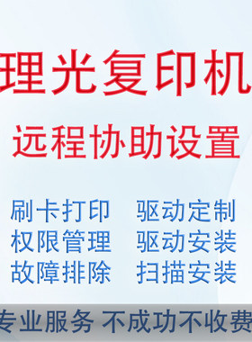 专业理光复印机维修驱动
