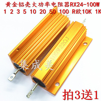 黄金铝壳大功率电阻 RX24-100W 1 2 3 5 10 20 50 100 R 欧10K 1K