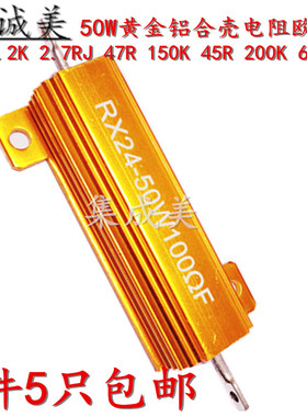 50W黄金铝合壳电阻欧RX24 2.2K 2.7RJ 47R 150K 45R 200K 60R 3R