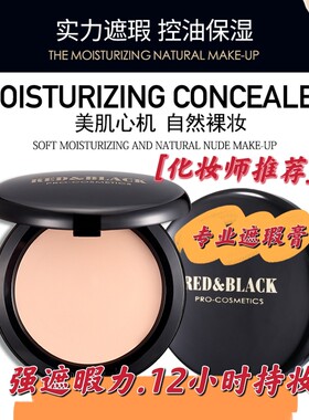红与黑提亮遮瑕膏控油保湿持妆隔离遮暇清透干皮化妆师专用粉底膏