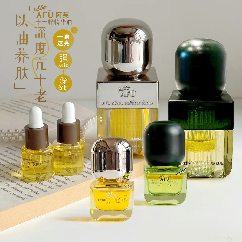 以油养肤！阿芙十一籽精华油