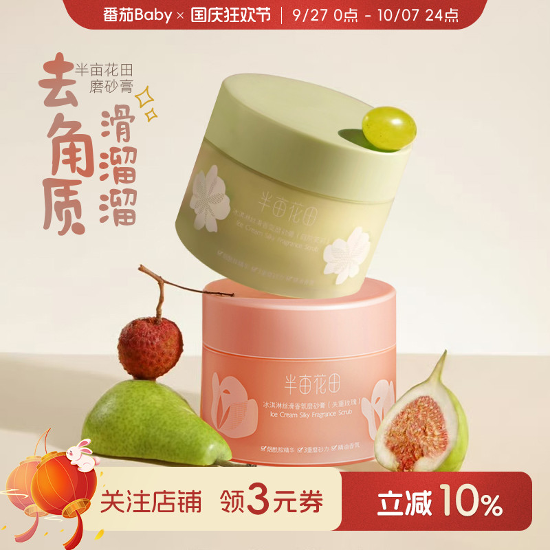【温和去角质】半亩花田磨砂膏
